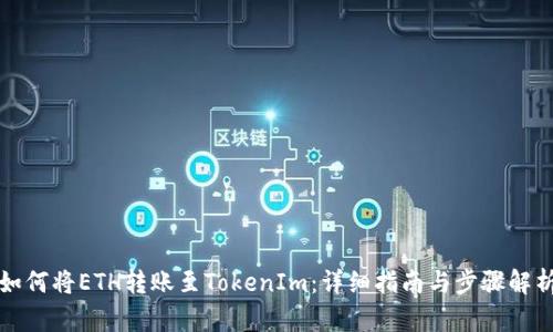 如何将ETH转账至TokenIm：详细指南与步骤解析