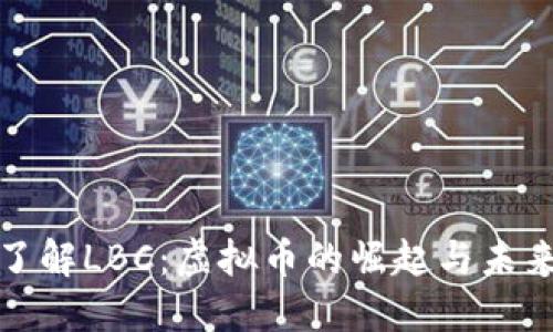 深入了解LBC：虚拟币的崛起与未来趋势