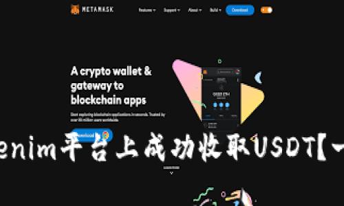 如何在Tokenim平台上成功收取USDT？一站式指南!