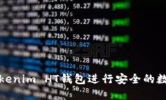 如何使用Tokenim HT钱包进行