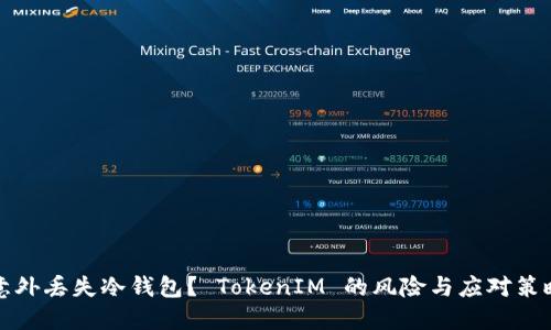 意外丢失冷钱包？ TokenIM 的风险与应对策略