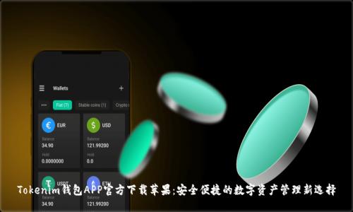 Tokenim钱包APP官方下载苹果：安全便捷的数字资产管理新选择