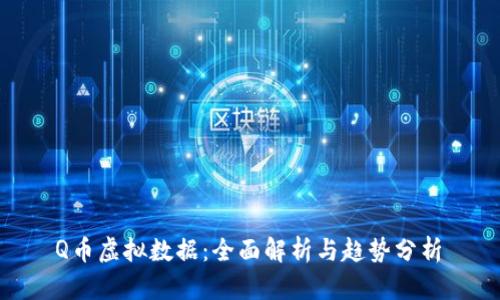  Q币虚拟数据：全面解析与趋势分析 