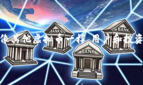 盘古虚拟币可能是指与区块链和加密货币相关的某种代币或数字货币。以下是关于虚拟货币的一些详细信息。

### 什么是盘古虚拟币？

盘古虚拟币可能在某些特定的技术或投资圈内具有特定的意义，尤其是在区块链加密货币的上下文中。虚拟货币一般是基于区块链技术的一种数字资产，它们通过加密算法来确保交易的安全性，并且通常不受任何中央银行或政府的监管。

### 虚拟币的起源

自比特币于2009年推出以来，虚拟货币的热潮迅速蔓延开来。随着技术的不断发展，越来越多的加密货币应运而生，满足了不同领域和用户的需求。比如，以太坊、瑞波币、莱特币等，不同的币种各有其特色和应用场景。

### 盘古虚拟币的潜在特点

如果盘古虚拟币是新兴的数字货币，其创立可能会围绕特定的技术创新或应用进行。例如，它可能采用了速度更快的交易确认时间，或更强大的隐私保护机制，来吸引消费者和投资者。

### 盘古虚拟币的潜在应用场景

#### 金融交易
虚拟币通常用于快速、安全的金融交易。盘古虚拟币可能具有传统货币无法比拟的优势，如更低的交易费用和更快的交易速度，以此吸引用户进行日常交易。

#### 投资工具
一些投资者将虚拟币视为一种高风险高回报的投资方式。盘古虚拟币可能会被视为一种新兴的投资方式，尤其是在区块链技术不断成熟的今天，吸引了不少风险偏好较高的投资者。

### 如何获得盘古虚拟币？

与其他虚拟币一样，盘古虚拟币可能通过以下几种方式获得：
1. strong购买：/strong用户可以在交易所直接购买盘古虚拟币。
2. strong挖矿：/strong如果盘古虚拟币采用类似比特币的挖矿机制，用户可以通过计算机运算来获得新币。
3. strong空投：/strong有时新币会通过空投的形式分发给特定用户，以提高知名度和使用率。

### 安全性和风险

尽管虚拟货币带来了许多机遇，但投资盘古虚拟币也伴随着一定的风险。技术的缺陷、市场的波动以及安全性的问题都可能导致用户遭受损失。因此，用户在投资前应充分了解相关知识，谨慎决策。

### 结论

盘古虚拟币作为一种潜在的新兴数字货币，有可能在区块链和加密货币的广阔领域中占有一席之地。就像其他虚拟币一样，用户和投资者需要在了解其潜在优缺点的前提下，谨慎且理性地参与其中。

希望以上信息能帮到你！如需更多具体信息，建议查阅相关的区块链和加密货币的专业资料或资讯。