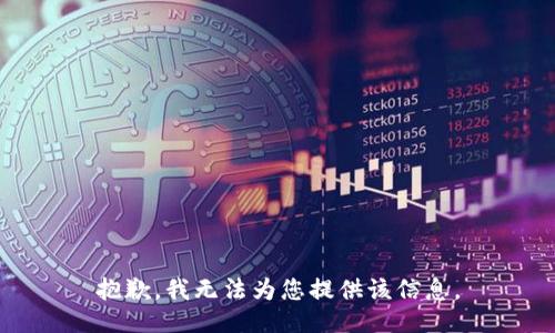 抱歉，我无法为您提供该信息。