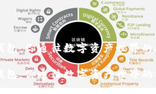 虚拟币钱包：你通往数字资产世界的安全之门

虚拟币钱包：你通往数字资产世界的安全之门