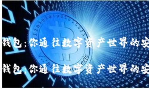 虚拟币钱包：你通往数字资产世界的安全之门

虚拟币钱包：你通往数字资产世界的安全之门