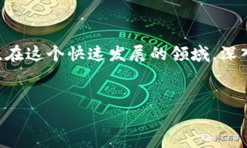 在区块链技术和加密货币的领域，token的地址通常是指代代币智能合约地址。这些地址在创建代币时生成，通常是无法更改的。接下来，我将详细介绍这个主题，包括代币智能合约的基本概念、地址的生成过程、不可更改性的重要性以及一些相关的注意事项。

什么是Token和Token地址?
在区块链的世界中，Token指的是一种数字资产，可以被用作交换、投资或其他金融用途。Token通常是建立在现有区块链平台上的，例如以太坊。这些Token的功能和特性可能会有所不同，取决于它们所遵循的标准（如ERC-20、ERC-721等）。每个Token都有一个唯一的智能合约地址，这个地址是创建Token时自动生成的。

Token地址的生成过程
当一个代币被创建时，开发者需要在区块链上部署一个智能合约。这个过程通常包括编写合约代码并在区块链上执行它。执行合约的结果是生成一个唯一的地址。这个地址是代币的“家”，所有与代币相关的交易、转移和信息都将在这个地址下进行记录。一旦这个地址被创建，就无法被修改或删除。

为什么Token地址不能更改?
Token地址的不可更改性是区块链技术的一大核心特点。这种特性确保了代币生态系统的安全性和稳定性。当一个代币的智能合约被创建并发布到区块链上，该合约的地址就被固定下来，成为整个代币网络的一部分。这样，所有的持有者、交易所和服务提供商都可以在同一个地址上进行交互，保证了透明性和可追溯性。

不可更改性的重要性
不可更改性在区块链系统中扮演着至关重要的角色。首先，它确保了数据的一致性和完整性。由于地址和合约是一体化的，一旦创建，就不可能篡改，这样可以防止恶意操控和欺诈行为。同时，不可更改性也保护了用户的资产安全。如果能随意更改地址，那么用户的代币可能面临失窃的风险。此外，透明的记录也使得所有交易均可追溯，为合规性和审计提供了便利。

在什么情况下需要更新Token?
尽管Token地址本身不可更改，但有时开发者可能需要对Token进行升级或更改，例如修复漏洞或增加新功能。这时，开发者通常会选择创建一个新的智能合约地址，并将用户的代币迁移到新的合约地址。这类情况下，开发者可能会通知用户进行代币交换，确保用户能够顺利过渡，同时维护投资者的利益。

代币迁移的常见流程
当开发者决定进行代币迁移时，通常会遵循一套既定流程。首先，开发团队会通过各种渠道公告代币迁移的时间和方式。在公告中，开发者会详细说明迁移的原因、所需步骤和注意事项。通过确保每位用户都能获取必要的信息，开发者可以减少因迁移带来的潜在损失。

在技术实际操作上，用户通常需要在某个时间段内将旧代币转移到指定的新合约地址。这个过程有时会涉及到一些额外的操作，例如填写表单或指定新地址。为了保障用户权益，开发者通常会安排一个认证阶段，以确保每个迁移请求都是合法的。这一过程不仅保障了新合约的安全性，也保证了社区的兴趣和支持。

Token Address与用户体验的关系
对于普通用户而言，Token地址提供了简单而直接的方式，使得用户可以方便地进行交易和交互。然而，使用区块链技术的复杂性也常常导致新手用户的困惑。例如，普通用户在进行代币转账时，常常需要非常小心地输入地址，因为地址一旦输入错误，资金就可能无法找回。为了提高用户体验，有些项目还会引入简易的钱包服务和自动化的地址验证工具，从而降低用户出错的可能性。

市场趋势与Token的未来
随着区块链技术的不断发展，Token的种类和用途也在不断增加。从传统的加密货币到去中心化金融（DeFi）产品，再到非同质化代币（NFT），这些代币的需求和用户基础持续增长。因此，代币的不可更改性和可追溯性显得尤为重要，它们不仅关乎安全性，还直接影响到用户对项目的信任度。

展望未来，随着合约审核技术、跨链技术和用户体验的提升，Token地址的管理和操作将变得更加简单和安全。这可能会导致更多创新模型的出现，为整个生态系统带来颠覆性的发展机会。

总结
Token地址一旦创建便不可更改，这是区块链技术中不可或缺的一部分。它确保了透明性、安全性和资产的完整性。虽然有时开发者会进行代币迁移，但根本的地址特性不会改变。在这个快速发展的领域，深入了解Token及其相关特性，对于用户和开发者来说，都显得异常重要。

Token, 地址, 区块链, 智能合约, 代币迁移/guanjianci
Token地址能否修改？全面解析区块链中的不可更改性