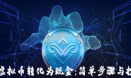 
如何将虚拟币转化为现金：简单步骤与投资技巧