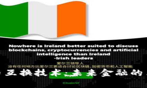 探索虚拟币互换技术：未来金融的革命性选择