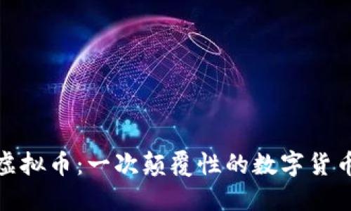 打药水虚拟币：一次颠覆性的数字货币新体验