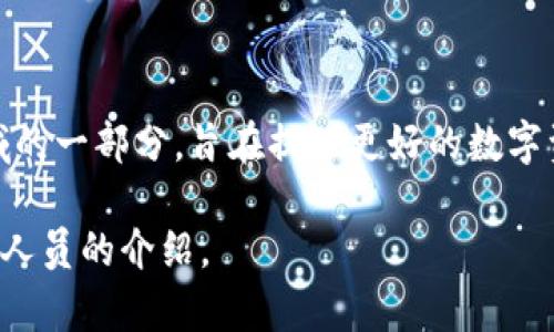 Tokenim是由研究团队和创业者共同开发的，具体的开发者信息可能不如一些大型项目那样公开。Tokenim 作为区块链和加密货币领域的一部分，旨在提供更好的数字资产管理和交易解决方案。开发者团队通常包括区块链专家、程序员和设计师等，他们可能来自不同的背景，具备丰富的技术和行业经验。

若您需要获取Tokenim最新的详细信息或开发团队的具体介绍，建议访问其官方网站或相关的社交媒体渠道，以获得最新的动态和相关人员的介绍。