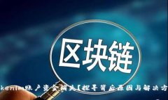 Tokenim账户资金消失？探寻