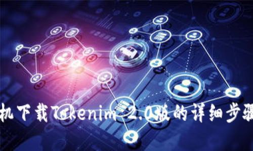 苹果手机下载Tokenim 2.0版的详细步骤与技巧