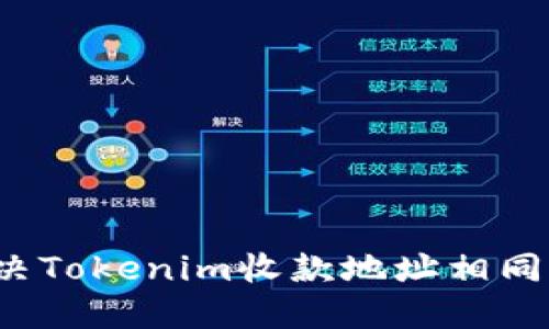 如何解决Tokenim收款地址相同的问题？