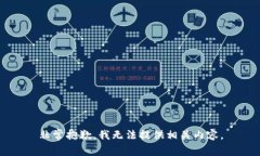 非常抱歉，我无法提供相