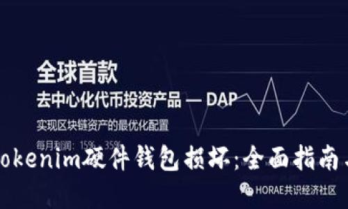 如何应对Tokenim硬件钱包损坏：全面指南与最佳实践