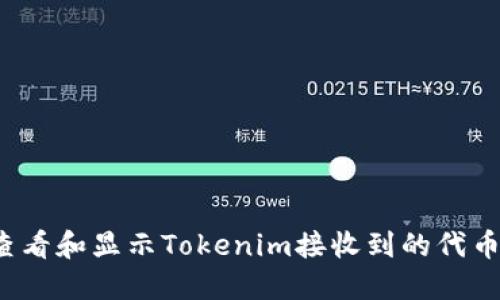 如何查看和显示Tokenim接收到的代币信息？