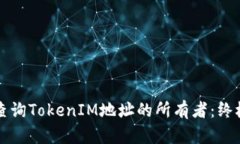如何查询TokenIM地址的所有