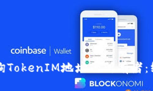 如何查询TokenIM地址的所有者：终极指南