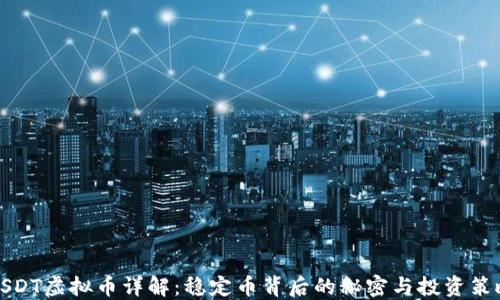 
USDT虚拟币详解：稳定币背后的秘密与投资策略