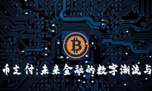 虚拟币支付：未来金融的数字潮流与趋势