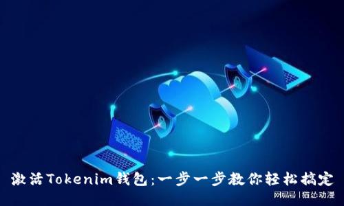 激活Tokenim钱包：一步一步教你轻松搞定