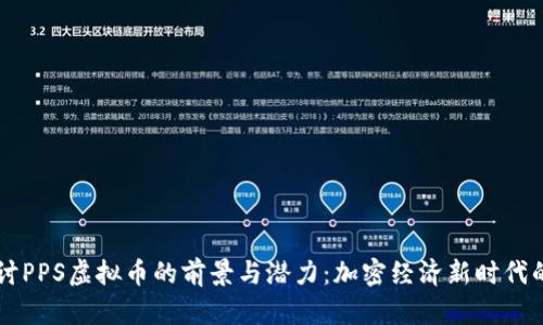 深入探讨PPS虚拟币的前景与潜力：加密经济新时代的驱动力