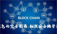 Tokenim导入钱包的完全指南