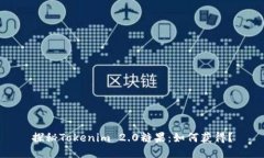 探秘Tokenim 2.0糖果：如何获