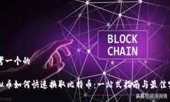 思考一个的虚拟币如何快