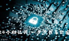 如何设置Tokenim的24个助记