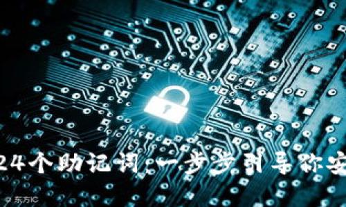 如何设置Tokenim的24个助记词：一步步引导你安全管理你的数字资产