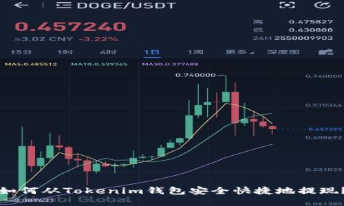 如何从Tokenim钱包安全快捷地提现？