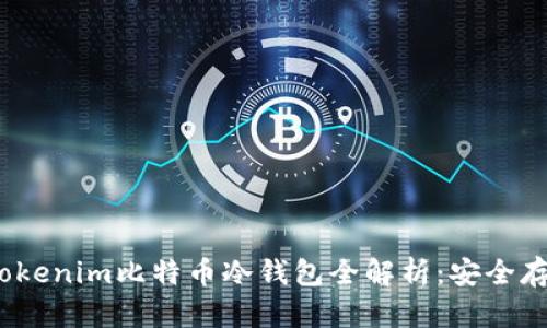 2023年最新Tokenim比特币冷钱包全解析：安全存储的未来趋势