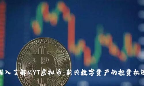 深入了解MYT虚拟币：新兴数字资产的投资机遇