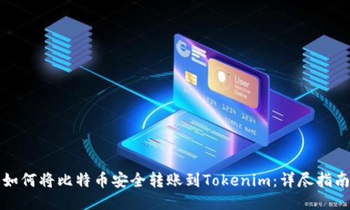 如何将比特币安全转账到Tokenim：详尽指南