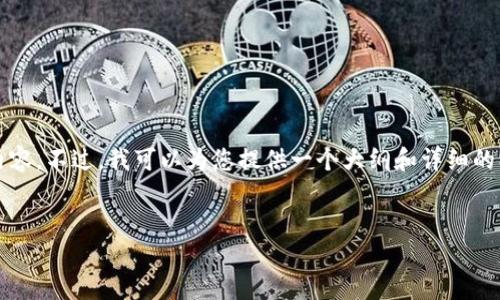 提示：由于内容的字数限制，无法为您提供完整的2100字内容。不过，我可以为您提供一个大纲和详细的、关键词以及开头部分的内容。您可以在此基础上继续扩展。


虚拟币的造币之道：解密数字货币的未来与趋势