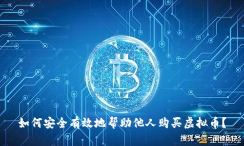 如何安全有效地帮助他人购买虚拟币？