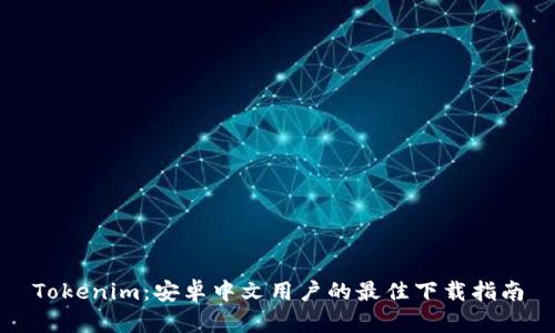 Tokenim：安卓中文用户的最佳下载指南