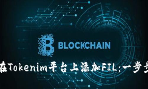 如何在Tokenim平台上添加FIL：一步步指南