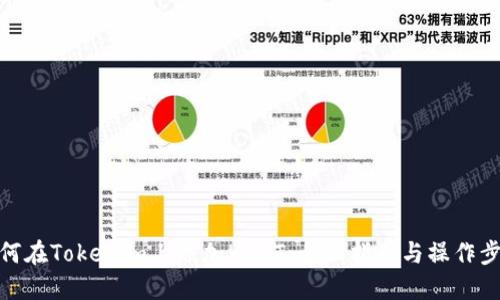 如何在Tokenim上添加USDT：全面指南与操作步骤