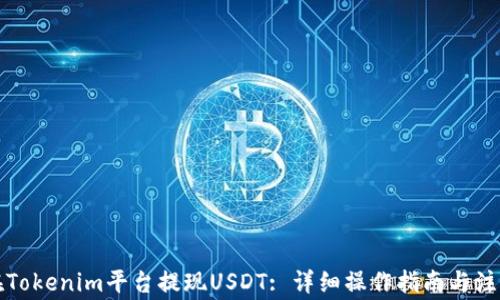 
如何在Tokenim平台提现USDT: 详细操作指南与注意事项