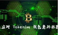 如何有效应对 Tokenim 钱包