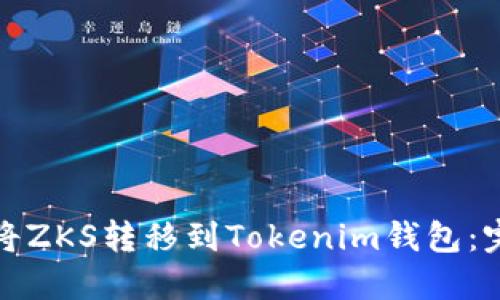 : 如何将ZKS转移到Tokenim钱包：完整指南