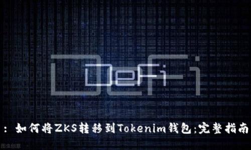 : 如何将ZKS转移到Tokenim钱包：完整指南