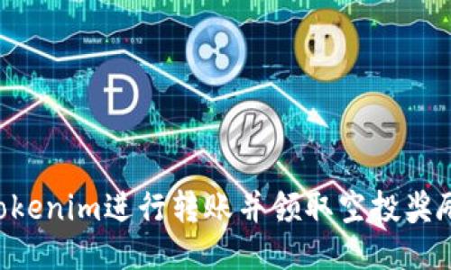 如何通过Tokenim进行转账并领取空投奖励：全面指南