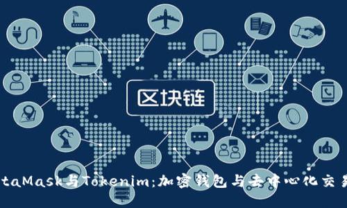 深入了解MetaMask与Tokenim：加密钱包与去中心化交易的最佳搭档