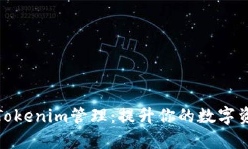 : 全面解析Tokenim管理：提升你的数字资产管理效率