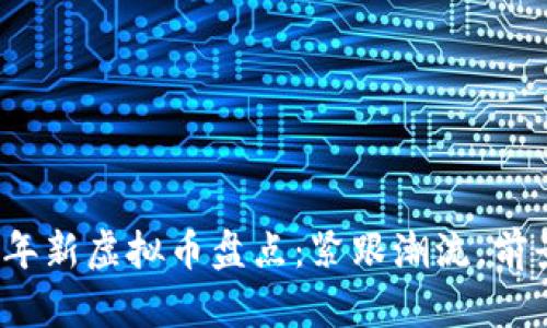 2023年新虚拟币盘点：紧跟潮流，前景无量